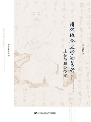 cover image of 清代经今文学的复兴